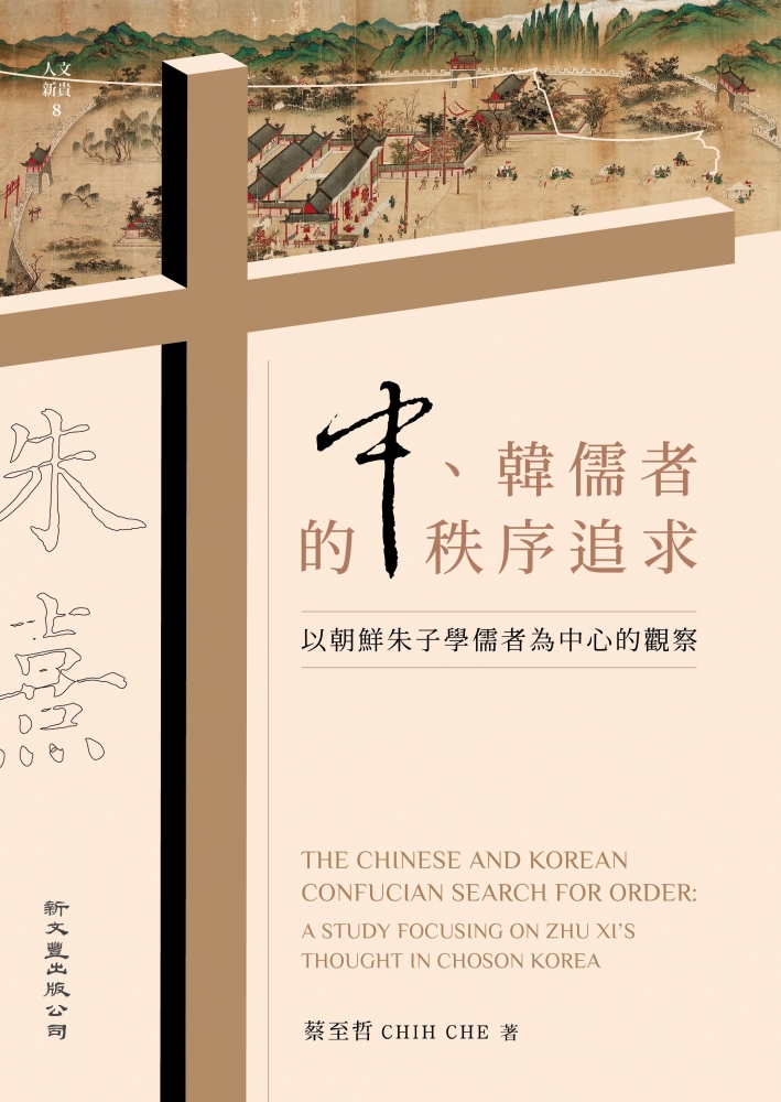 中、韓儒者的秩序追求──以朝鮮朱子學儒者為中心的觀察