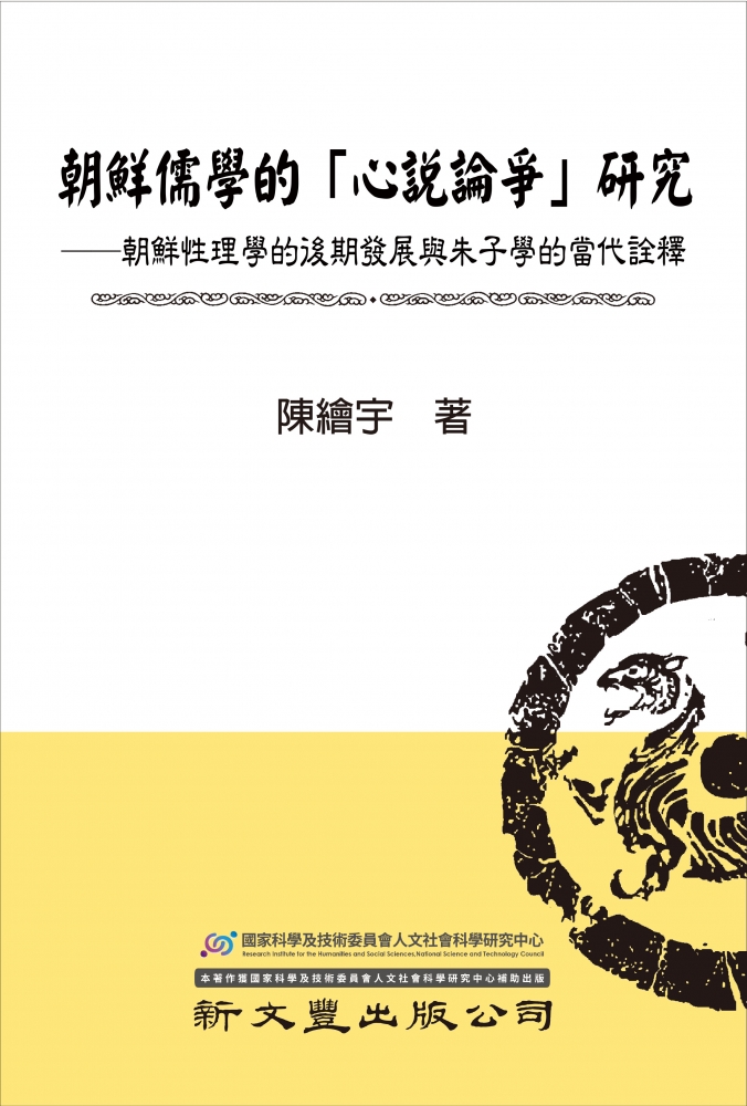 朝鮮儒學的「心說論爭」研究──朝鮮性理學的後期發展與朱子學的當代詮釋