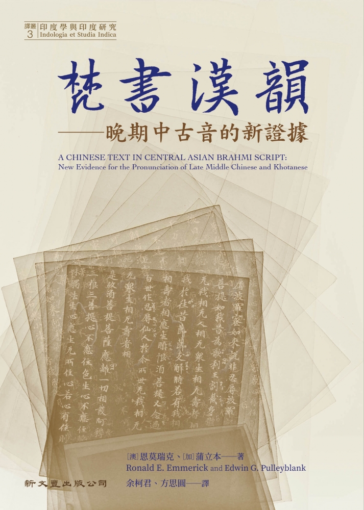梵書漢韻──晚期中古音的新證據